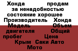 Хонда DIO AF-34 продам за ненадобностью,состояние хорошее  › Производитель ­ Хонда › Модель ­ AF-34 › Объем двигателя ­ 50 › Общий пробег ­ 4 000 › Цена ­ 25 000 - Крым, Саки Авто » Мото   